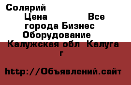 Солярий 2 XL super Intensive › Цена ­ 55 000 - Все города Бизнес » Оборудование   . Калужская обл.,Калуга г.